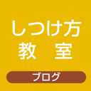 しつけ方教室ブログ