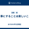大事にすることは楽しいこと