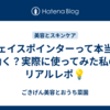 フェイスポインターって本当に効く？実際に使ってみた私のリアルレポ💡