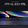 【速報】何が変わったの？　MacBook Pro 2020　Apple信者視点。