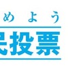 明日から審議〜「みんなで決めよう『原発』国民投票」