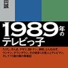 『1989年のテレビっ子』いよいよ今週2月17日発売！