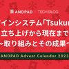 デザインシステム「Tsukuri」の立ち上げから現在まで〜取り組みとその成果〜