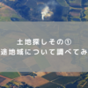 【土地探しその①】用途地域について調べてみた　第一種住居専用と第二種住居専用の違い