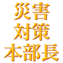 災害対策本部の仕事