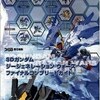 ジージェネレーションの攻略本の中で どの作品がレアなのかランキング