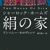 【２６０８冊目】アンソニー・ホロヴィッツ『シャーロック・ホームズ　絹の家』
