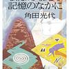 角田光代さん「私はあなたの記憶のなかに」