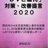 『「ＤＶと虐待」対策・改善提言２０２０』という本ができました。