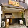 【オススメ5店】和歌山市(和歌山)にある天ぷらが人気のお店