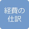 【140回試験向け2級工業簿記講座】第3回 わかりやすい！経費の仕訳