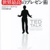 もっとプレゼンスキルを高めるぞ /「TEDトーク 世界最高のプレゼン術」を読んだ