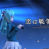 初音ミクDIVAFT No.70  届かぬ距離、変わらぬ想い