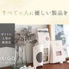 素材にこだわった全ての人に優しい製品を【DAIGO official shop】