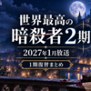 『世界最高の暗殺者』2期はいつから？2027年1月放送｜1期を5分で復習・勇者エポナも解説
