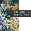 公平に摘発できなければ効果は少なさそうですね