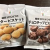 【セブンイレブン／低糖質お菓子】糖質50%オフのバター＆チョコビスケット！