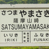 宮之城線　薩摩山崎駅跡