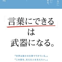 「言葉にできるは武器になる」でコミュニケーション力を磨く方法