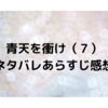 青天を衝け七回　※ネタバレあらすじ感想※