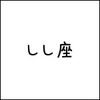 2018年11月10日(土) しし座の今日の運勢