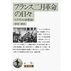 社会問題の登場--連帯の哲学(010)