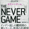 ネヴァー・ゲーム（ジェフリー・ディーヴァー）★★★☆☆　1/11読了