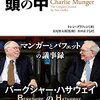 『完全なる投資家の頭の中 - マンガーとバフェットの議事録』トレン・グリフィン