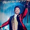 映画『グレイテスト・ショーマン』：すべての人が輝く、心震える感動のエンターテイメント
