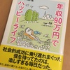 「年収90万円でハッピーライフ」レビュー