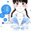 谷川史子先生『清々と』３巻-４巻 少年画報社 感想。