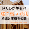 家を建て替える費用はいくら？実体験や相場、安く抑えるコツを紹介