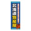 さぴこが選ぶ秋の北海道物産展！今が旬の北海道の美味しいものを集めてみました