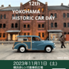 【イベントレポート】12th YOKOHAMA HISTORIC CAR DAY