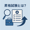 昇格試験とは？目的・種類・評価ポイント・他社事例まで徹底解説