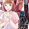 宮部サチ『友達100人切れるかな』１