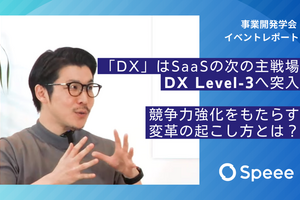 「DX」はSaaSの次の主戦場DX Level-3へ突入／競争力強化をもたらす変革の起こし方とは？【事業開発学会レポート】