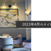 2023年4月のタイトル画像