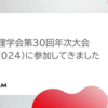 言語処理学会第30回年次大会(NLP2024)に参加してきました