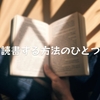 読書する方法のひとつ