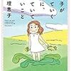 西原理恵子「女の子が生きていくときに、覚えていてほしいこと」メモと感想