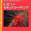  C/C++セキュアコーディング / JPCERTコーディネーションセンター / Robert C. Seacord (ISBN:4756148239)