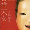 『吉祥天女』(吉田秋生)