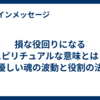 損な役回りになるスピリチュアルな意味とは？心優しい魂の波動と役割の法則