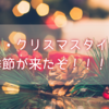 イッツ・クリスマスタイム！の季節が来たぞ！！！！