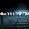 埼玉県のきさらぎ駅「霧島駅」の都市伝説とは？