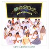 往年の卒業ソング特集【じゃあね / おニャン子クラブ(1986年)】別れの言葉に「じゃあね」を選んだ秋元康の抜群のワードセンス。