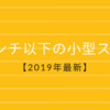 【4インチiPhone SE2が発表されなかったので】2019年最新5インチ以下の小型スマホ