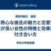 仕事熱心な彼氏の魅力と恋愛観：相性が良い女性の特徴と効果的な付き合い方