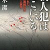 【読書感想】『殺人犯はそこにいる』物語のように読めるけど事実だからヤバい…。